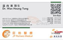 溫向東|溫向東醫生 DR. WAN HEUNG TUNG